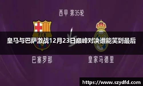 皇马与巴萨激战12月23日巅峰对决谁能笑到最后