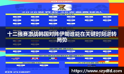 十二强赛激战韩国对阵伊朗谁能在关键时刻逆转局势