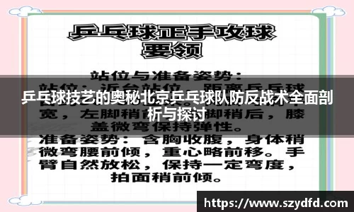 乒乓球技艺的奥秘北京乒乓球队防反战术全面剖析与探讨