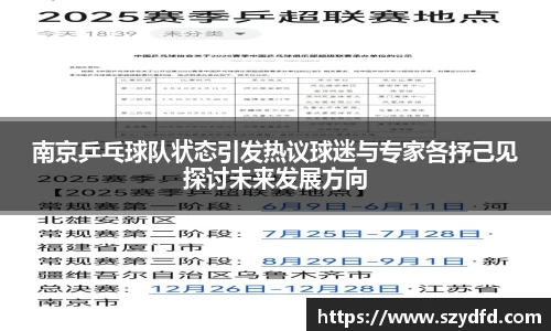 南京乒乓球队状态引发热议球迷与专家各抒己见探讨未来发展方向