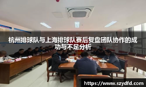 杭州排球队与上海排球队赛后复盘团队协作的成功与不足分析