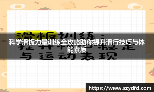 科学滑板力量训练全攻略助你提升滑行技巧与体能素质