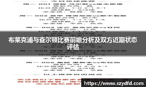 布莱克浦与查尔顿比赛前瞻分析及双方近期状态评估